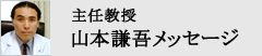 主任教授　山本謙吾からメッセージ