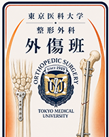 外傷グループ