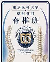 脊椎グループ
