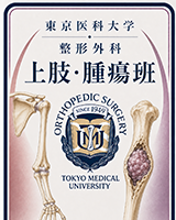 上肢腫瘍グループ